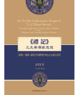書封 《禮記》之先秦儒學思想：〈經解〉連續八篇結合相關傳世與出土文獻之研究