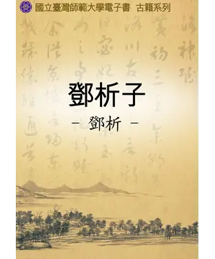 書封 鄧析子