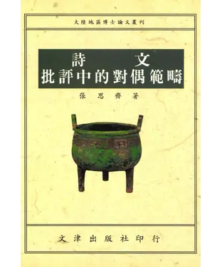 書封 詩文批評中的對偶範疇