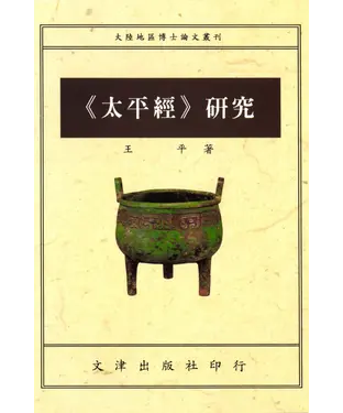 書封 《太平經》研究
