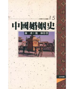 書封 中國婚姻史