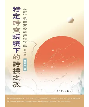 書封 特定時空環境下的詩禮之教：《詩》教體系的萌芽與定型．分論篇