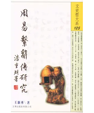 書封 周易繫辭傳硏究