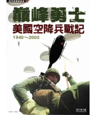 書封 巔峰勇士：美國空降兵戰記1940～2005