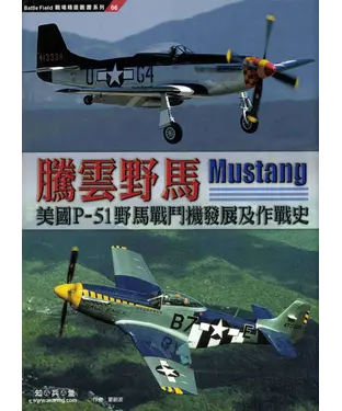 書封 騰雲野馬：美國P－51野馬戰鬥機發展及作戰史