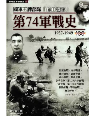 書封 國軍王牌部隊「抗日鐵軍」第74軍戰史：1937－1949