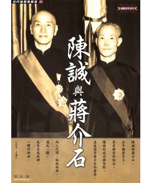 書封 陳誠與蔣介石
