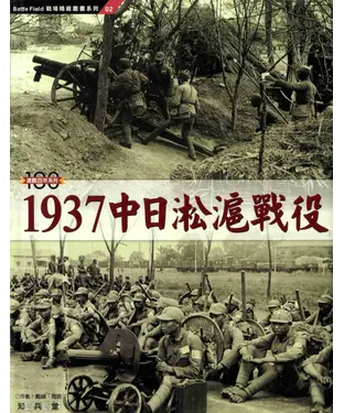 書封 1937中日淞滬戰役