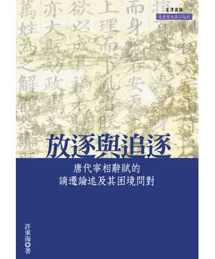 書封 放逐與追逐：唐代宰相辭賦的謫遷論述及其困境問對