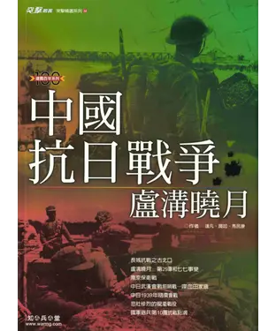書封 中國抗日戰爭－盧溝曉月