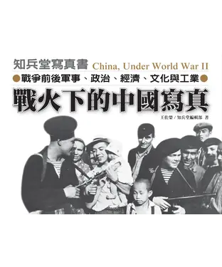 書封 戰火下的中國寫真：戰爭前後軍事、政治、經濟、文化與工業
