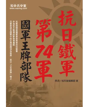 書封 抗日鐵軍第74軍：國軍王牌部隊