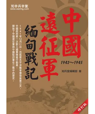 書封 中國遠征軍緬甸戰記1942─1945