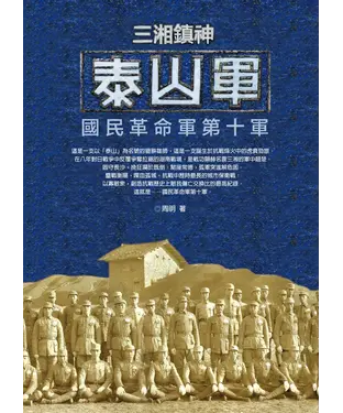 書封 三湘鎮神泰山軍：國民革命軍第十軍