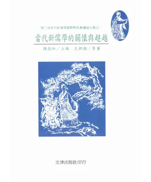 書封 當代新儒學的關懷與超越