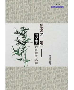 書封 儒家之「道」：《四書》的詮釋與思辨