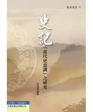 書封 《史記》「當代史意識」之研究