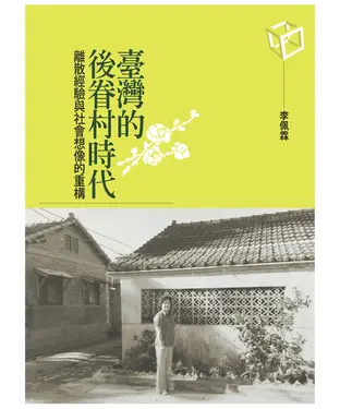 書封 臺灣的後眷村時代：離散經驗與社會想像的重構