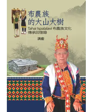 書封 布農族的大山大樹：Tahai Ispalalavi布農族文化傳承回憶錄