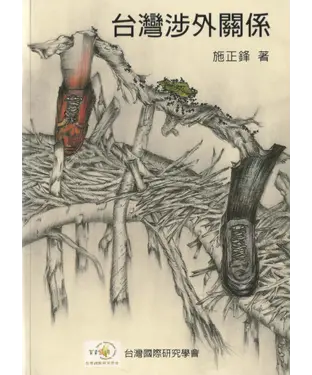 書封 台灣涉外關係