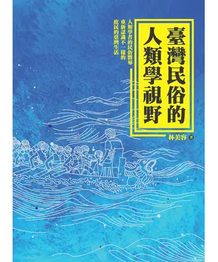 書封 臺灣民俗的人類學視野