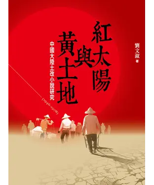書封 紅太陽與黃土地：中國大陸土改小說研究（1946－1978）