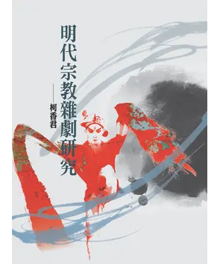 書封 明代宗教雜劇研究