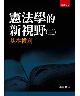 書封 憲法學的新視野（三）：基本權利
