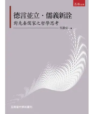 書封 德言並立．儒義新詮：對先秦儒家之哲學思考