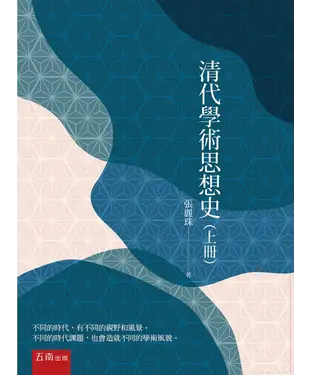 書封 清代學術思想史（上冊）