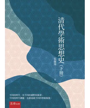 書封 清代學術思想史（下冊）