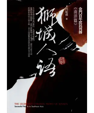 書封 獅城人語–金門百年庶民列傳《南洋篇》