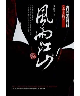書封 風雨江山–金門百年庶民列傳《本土篇》