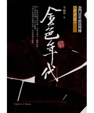 書封 金色年代–金門百年庶民列傳《經濟篇》