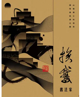 書封 換鵝書法家