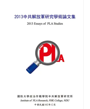 書封 2013中共解放軍研究學術論文集