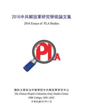 書封 2016中共解放軍研究學術論文集