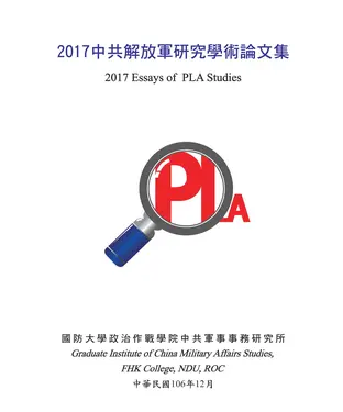 書封 2017中共解放軍研究學術論文集