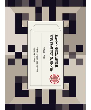 書封 保生大帝與民俗醫療國際學術研討會論文集