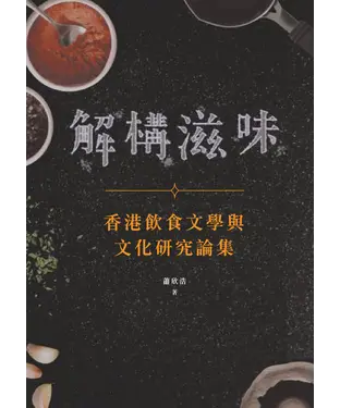 書封 解構滋味：香港飲食文學與文化研究論集