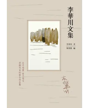 書封 李華川文集