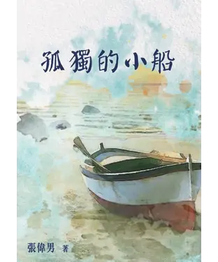 書封 孤獨的小船