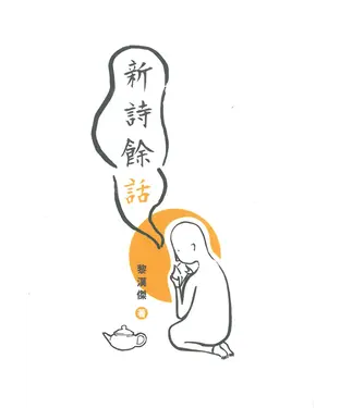 書封 新詩餘話