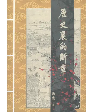 書封 歷史裏的斷章