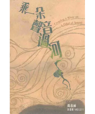 書封 乘一朵聲音過河