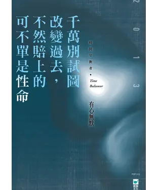 書封 千萬別試圖改變過去，不然賠上的可不單是性命