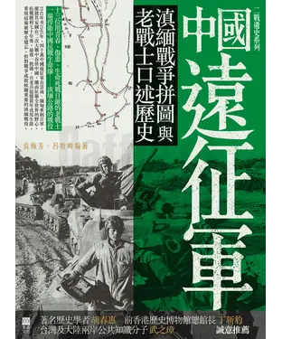 書封 中國遠征軍: 滇緬戰爭拼圖與老戰士口述歷史