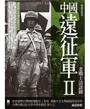 書封 中國遠征軍II：老戰士訪談錄