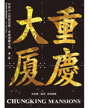 書封 世界中心的貧民窟：香港重慶大廈
