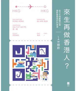 書封 來生再做香港人？